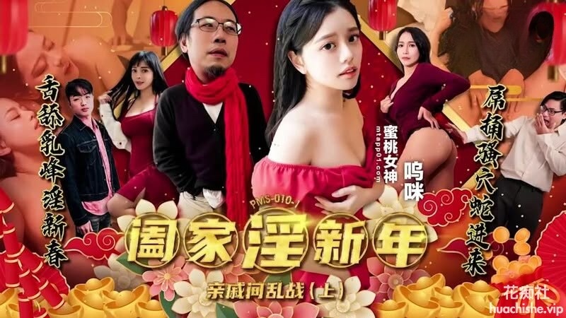 蜜桃影像传媒 阖家淫新年 亲戚间乱战 上集 479MB