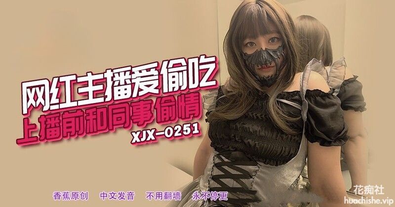 香蕉视频 网红主播爱偷吃 941MB