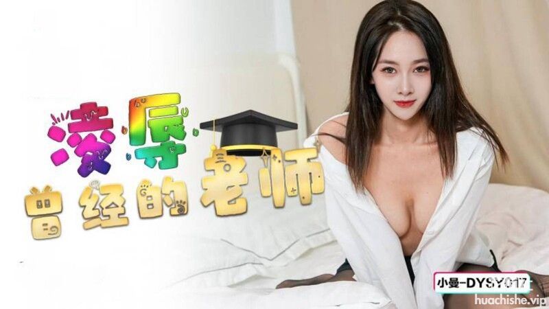 抖阴传媒 凌辱曾经的老师 小曼预览图04