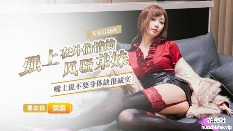 星空无限传媒 露露 强上在外偷情的风骚弟妹预览图01