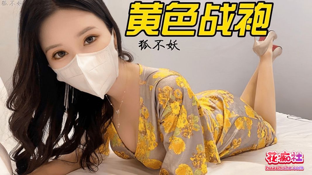 狐不妖
