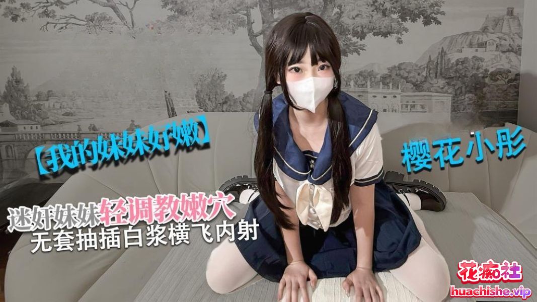 新人福利姬 樱花小彤 4K高清作品合集预览图01