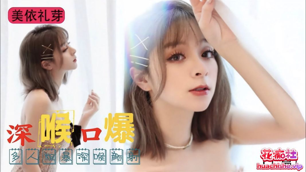 AI美依礼芽 多人粗暴深喉颜射 1v459m