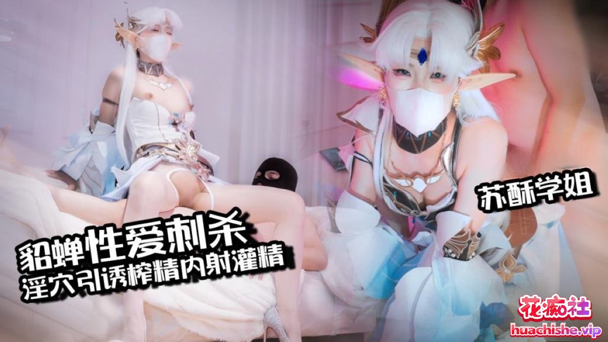 COS女神 苏酥学姐 高清4K作品合集 16v103g