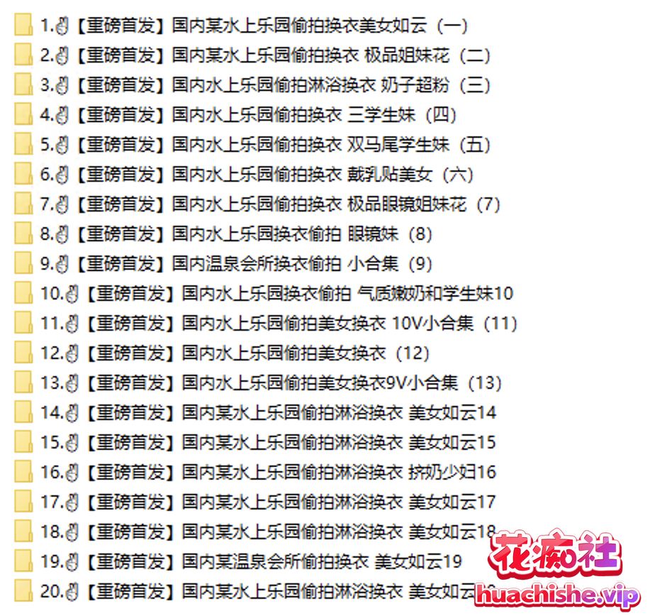 水上乐园温泉会所偷拍淋浴换衣美女如云合集预览图02