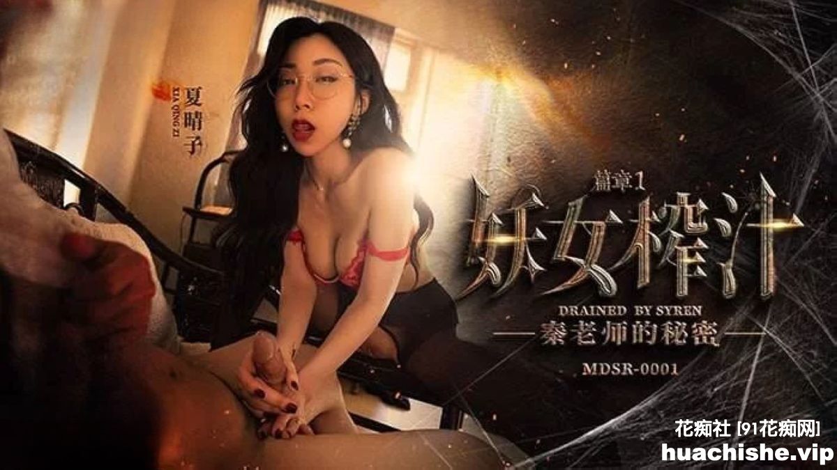 麻豆传媒系列连续剧【妖女榨汁】1-4集预览图04