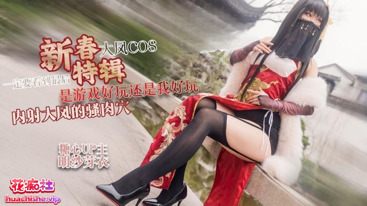 国产新人福利姬 明纱·芽衣 4K高清作品合集 6v34.6G