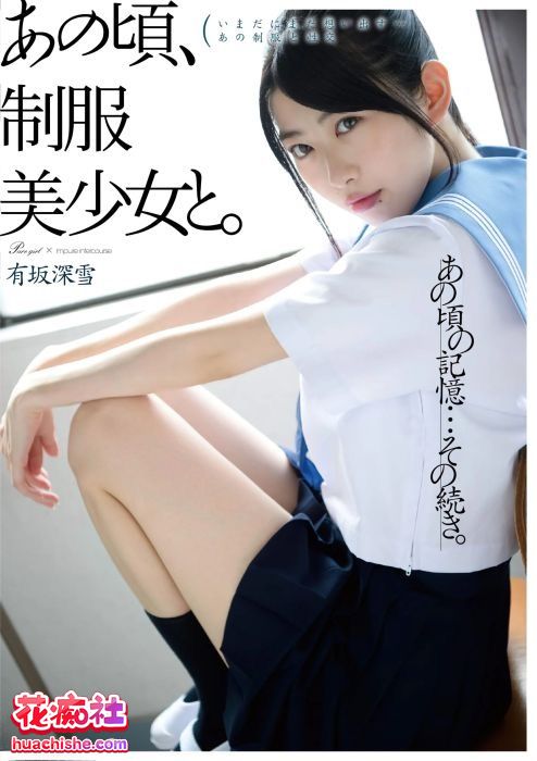 有坂深雪 DMM出道至隐退作品预览图05
