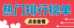 热门资源排行榜